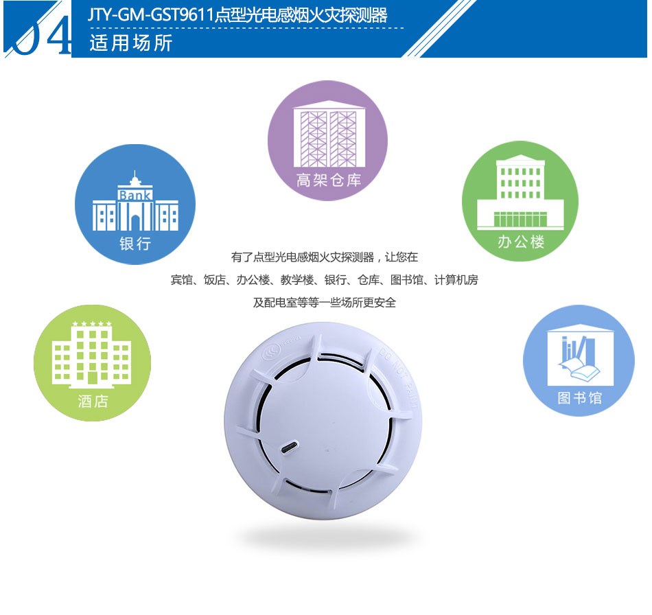 JTY-GM-GST9611點型光電感煙火災(zāi)探測器應(yīng)用場所